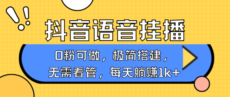 抖音语音无人挂播,每天躺赚1000+,新老号0粉可播,简单好操作,不限流不违规_生财有道创业网-生财有道