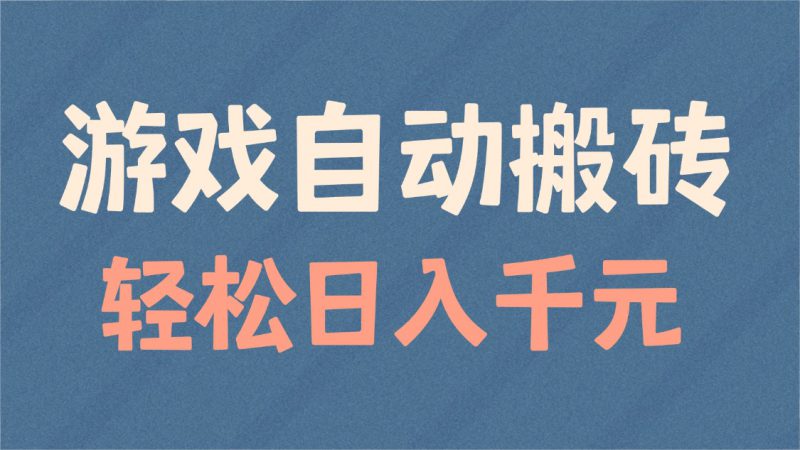 (14029期)游戏自动搬砖,轻松日入1000+ 适合矩阵操作_生财有道创业项目网-生财有道