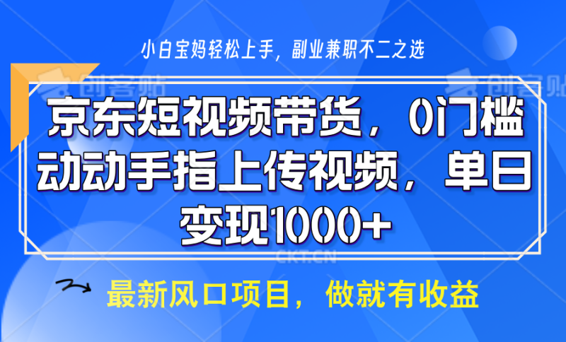 京东短视频带货,操作简单,可矩阵操作,动动手指上传视频,轻松日入1000+_生财有道创业网-生财有道