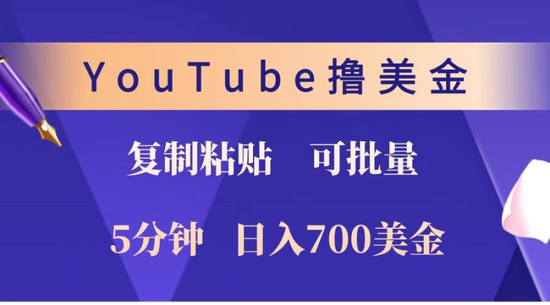 YouTube复制粘贴撸美金，5分钟就熟练，1天收入700美金！！收入无上限，可批量！_生财有道创业网-生财有道