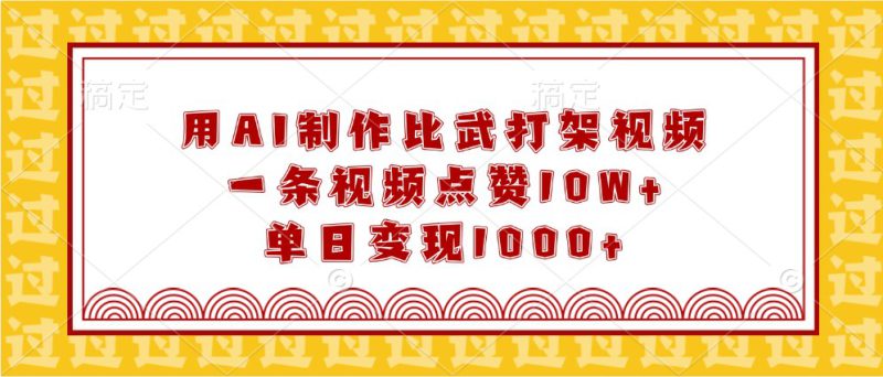 用AI制作比武打架视频，一条视频点赞10W+，单日变现1000+_生财有道创业网-生财有道