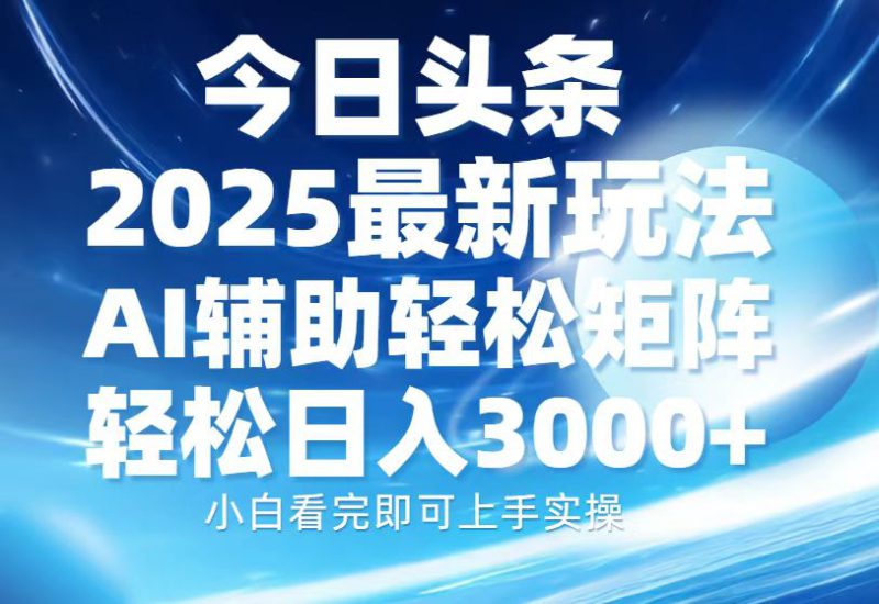 (13958期)今日头条2025最新玩法,思路简单,复制粘贴,AI辅助,轻松矩阵日入3000+_生财有道创业项目网-生财有道
