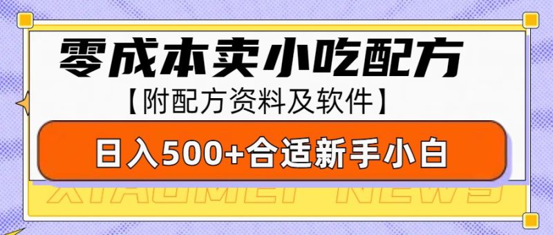 零成本售卖小吃配方,日入500+,适合新手小白操作(附配方资料及软件)_生财有道创业网-生财有道