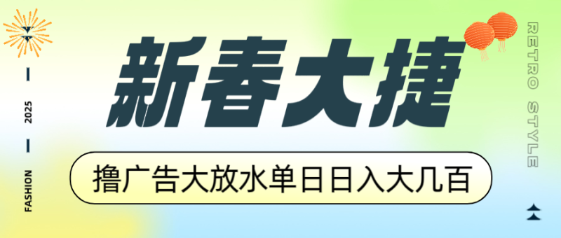 （14043期）新春大捷，撸广告平台大放水，单日日入大几百，让你收益翻倍，开始你的..._生财有道创业项目网-生财有道