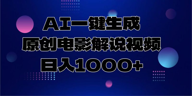 (13937期)AI一键生成原创电影解说视频,日入1000+_生财有道创业项目网-生财有道