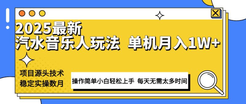 （13977期）最新汽水音乐人计划操作稳定月入1W+ 技术源头稳定实操数月小白轻松上手_生财有道创业项目网-生财有道