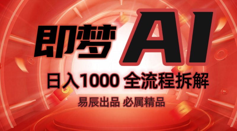 抖音最火的副业玩法拆解!即梦AI抖音副业操作全流程教学!_生财有道创业网-生财有道