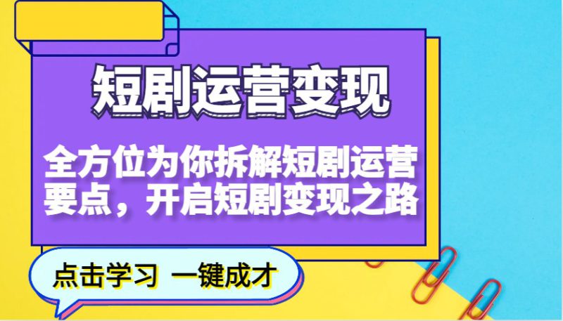 短剧运营变现，全方位为你拆解短剧运营要点，开启短剧变现之路_生财有道创业网-生财有道