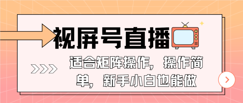（13887期）视屏号直播，适合矩阵操作，操作简单， 一部手机就能做，小白也能做，..._生财有道创业项目网-生财有道