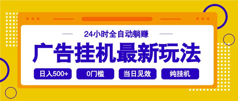 (14239期)2025广告挂机最新玩法,24小时全自动躺赚_生财有道创业项目网-生财有道