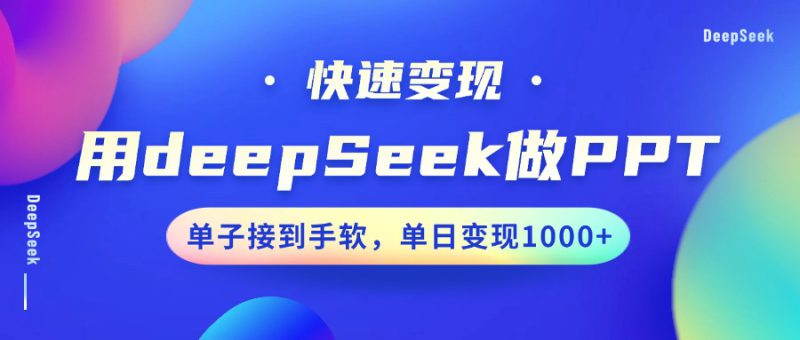 用DeepSeek做PPT,快速变现,单子接到手软,单日变现1000+_生财有道创业网-生财有道