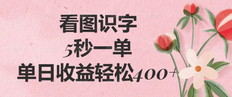 （14338期）看图识字，5秒一单，单日收益轻松400+_生财有道创业项目网-生财有道