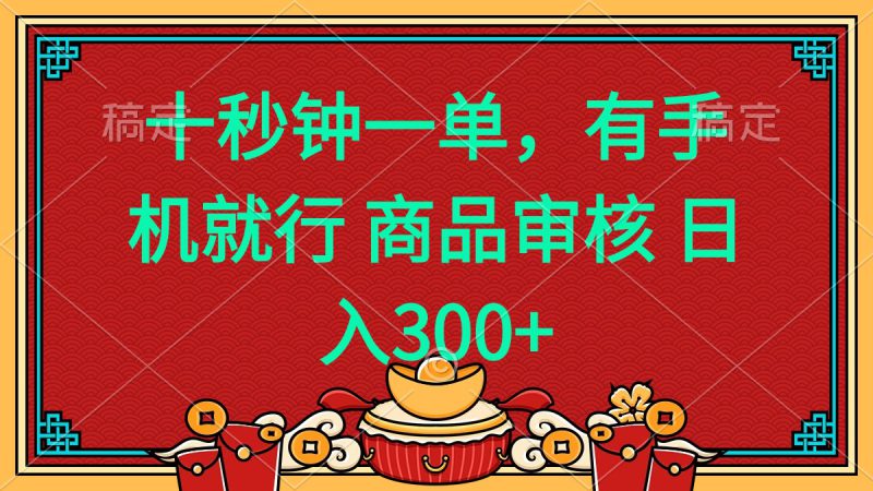 (14080期)十秒钟一单 有手机就行 随时随地都能做的薅羊毛项目 日入400+_生财有道创业项目网-生财有道