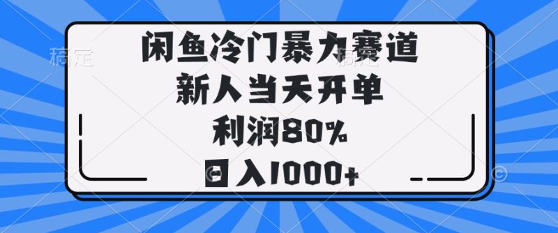 (14229期)闲鱼冷门暴力赛道,新人当天开单,利润80%,日入1000+_生财有道创业项目网-生财有道
