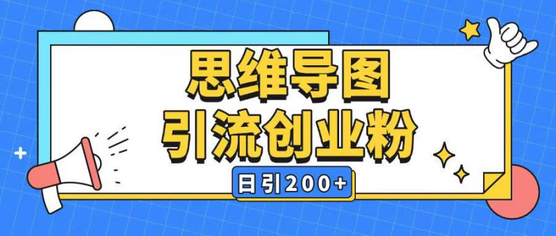 暴力引流全平台通用思维导图引流玩法ai一键生成日引200+——生财有道创业项目网-生财有道