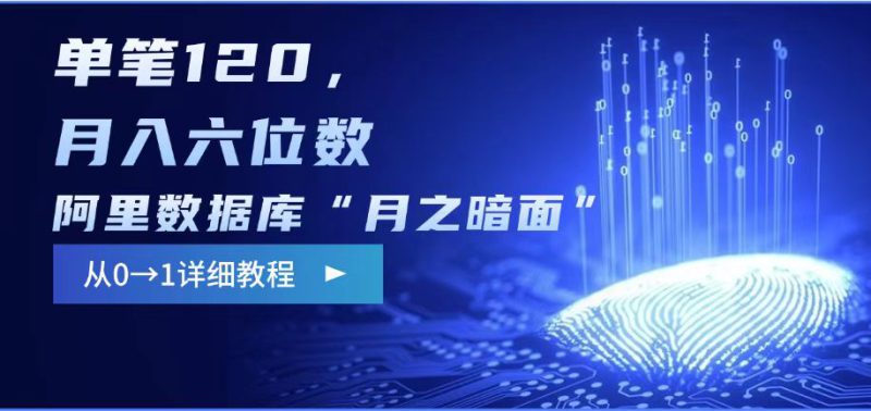 阿里数据库“月之暗面“影评撰写，边追剧边赚钱，单笔120,，月入过W——生财有道创业项目网-生财有道