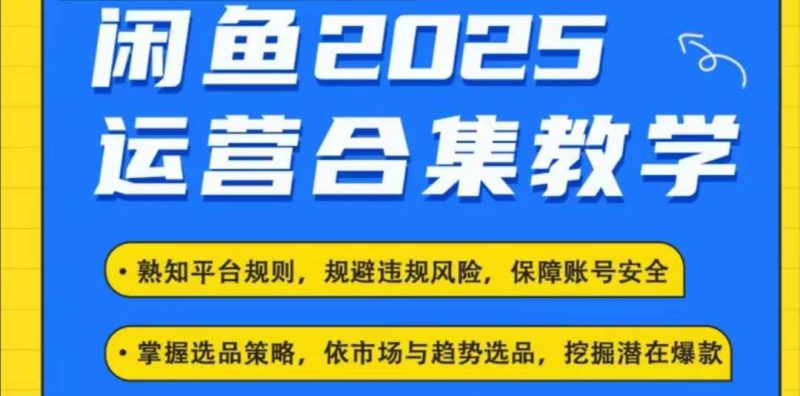 2025闲鱼电商运营全集,2025最新咸鱼玩法——生财有道创业项目网-生财有道