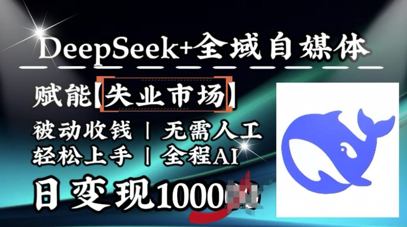 降维打击,Deepseek+全域自媒体,赋能失业市场,被动收钱,无需人工全程AI,日变现1k——生财有道创业项目网-生财有道