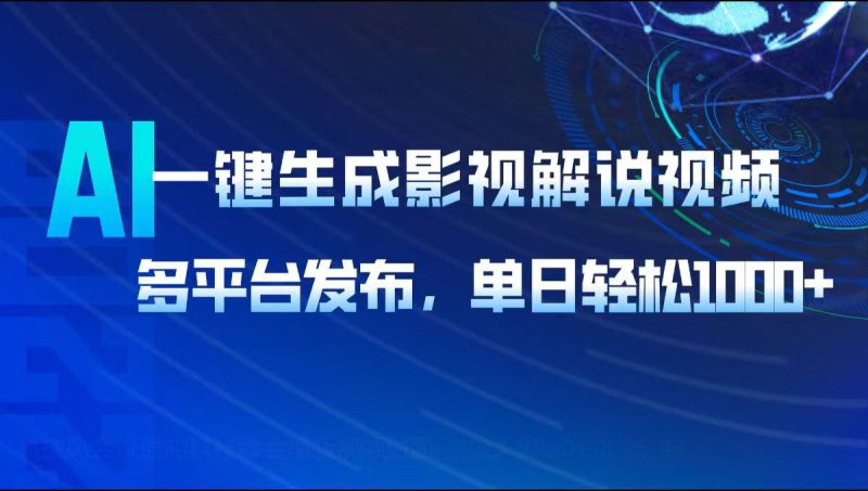 (14081期)AI一键生成影视解说视频,多平台发布,轻松日入1000+_生财有道创业项目网-生财有道