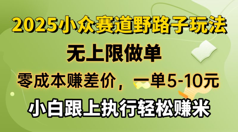(14356期)零成本赚差价,一单5-10元,无上限做单,2025小众赛道,跟上执行轻松赚米_生财有道创业项目网-生财有道