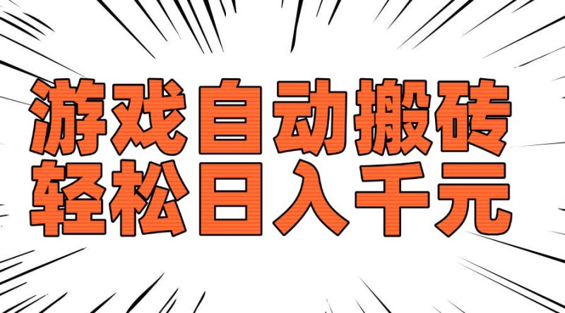 （14091期）老款游戏自动搬砖，轻松日入1000+，长期稳定可做_生财有道创业项目网-生财有道