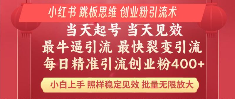 (14222期)小红书 巧用跳板思维 每日暴力引流400+精准创业粉 小白福音 效果拉满..._生财有道创业项目网-生财有道