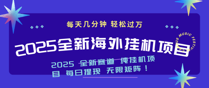(14340期)2025最新海外挂机项目:每天几分钟,轻松月入过万_生财有道创业项目网-生财有道