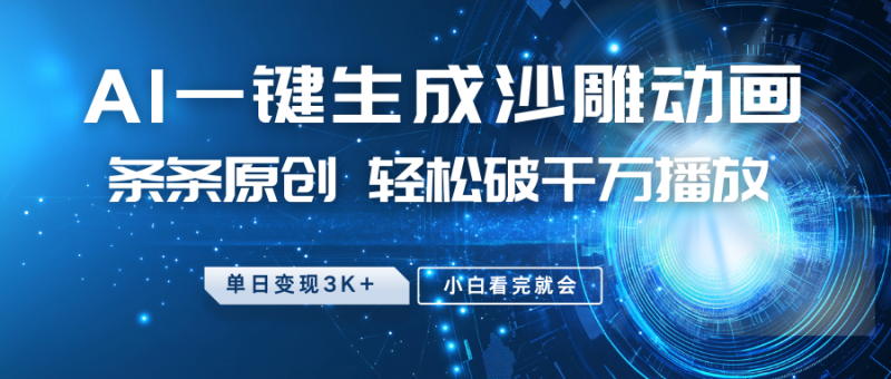 最新沙雕动画玩法，AI一键生成，条条原创 轻松破千万播放，单日变现3K+，小白看完就会_生财有道创业网-生财有道