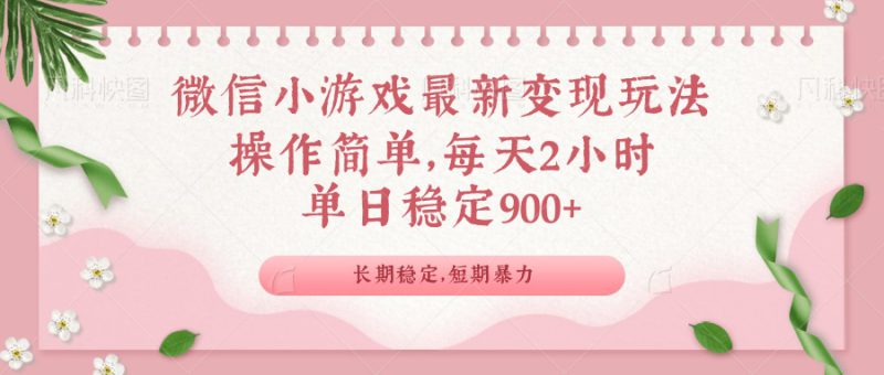 (14101期)微信小游戏最新玩法,全新变现方式,单日稳定900+_生财有道创业项目网-生财有道