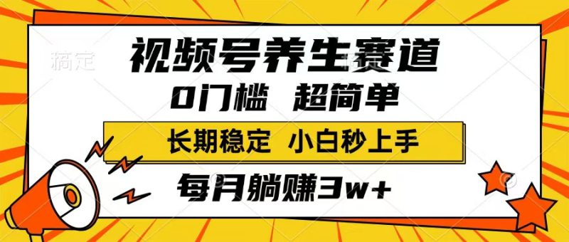 （14315期）视频号养生赛道，一条视频1800，超简单，长期稳定可做，月入3w+不是梦_生财有道创业项目网-生财有道