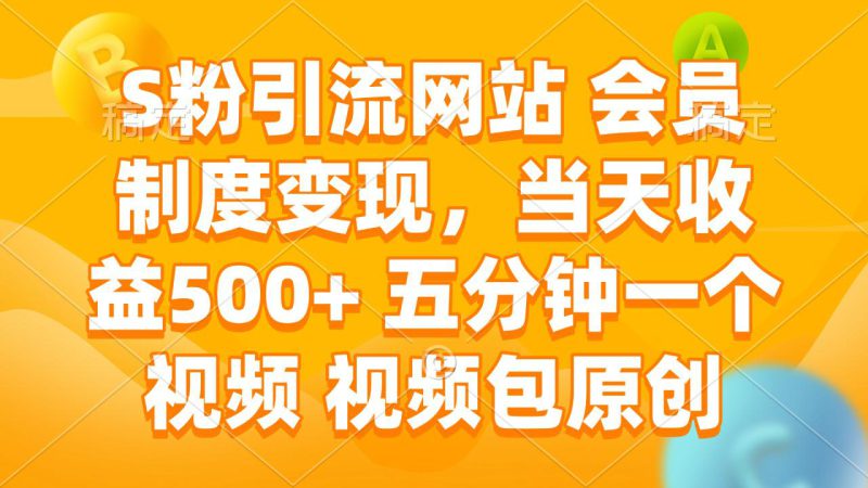 (14129期)S粉引流网站 会员制度变现,当天收益500+ 五分钟一个视频 视频包原创_生财有道创业项目网-生财有道