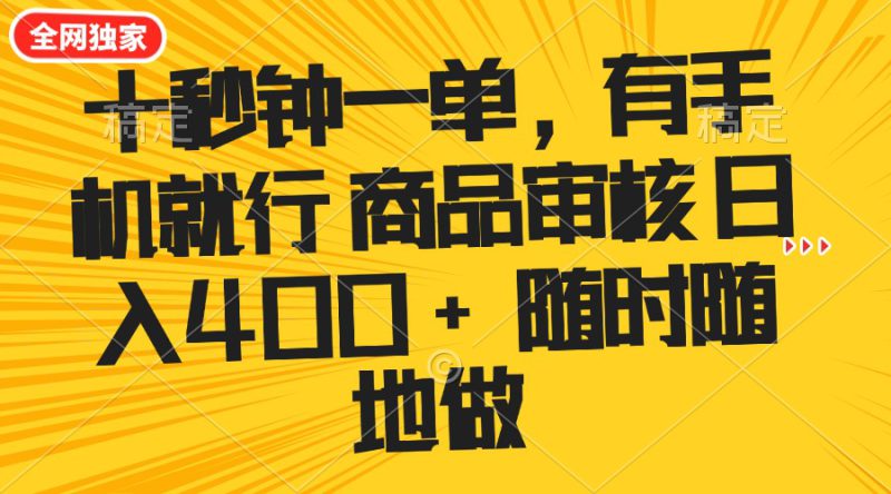 （14248期）十秒钟一单 有手机就行 随时随地可以做的薅羊毛项目 单日收益400+_生财有道创业项目网-生财有道