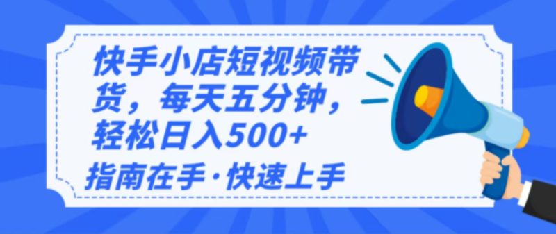 (14142期)2025最新快手小店运营,单日变现500+  新手小白轻松上手!_生财有道创业项目网-生财有道