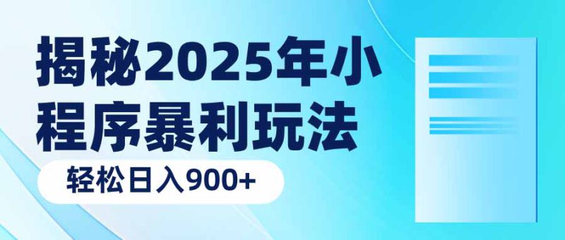 (14110期)揭秘2025年小程序暴利玩法:轻松日入900+_生财有道创业项目网-生财有道