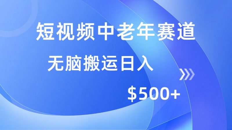 (14254期)短视频中老年赛道,操作简单,多平台收益,无脑搬运日入500+_生财有道创业项目网-生财有道