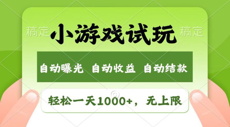 (14130期)火爆项目小游戏试玩,轻松日入1000+,收益无上限,全新市场!_生财有道创业项目网-生财有道