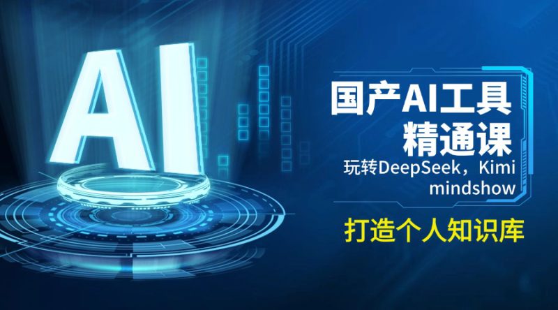 (14252期)国产AI工具精通课,玩转DeepSeek,Kimi,mindshow,打造个人知识库_生财有道创业项目网-生财有道