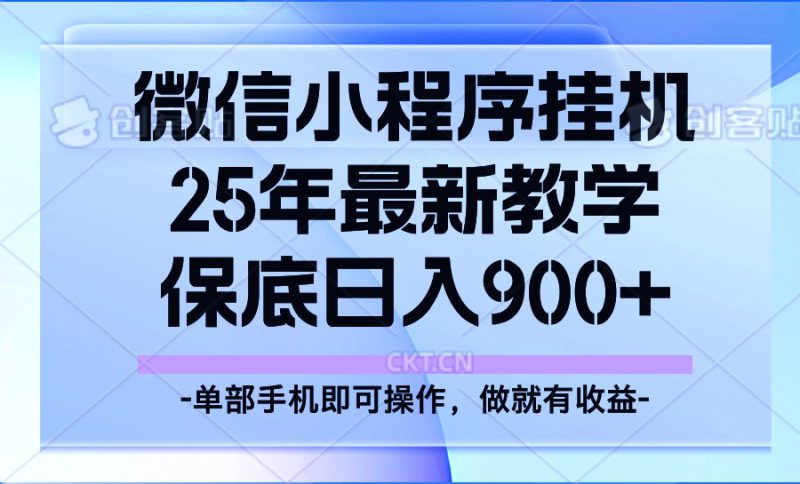 25年小程序挂机掘金最新教学,保底日入900+_生财有道创业网-生财有道