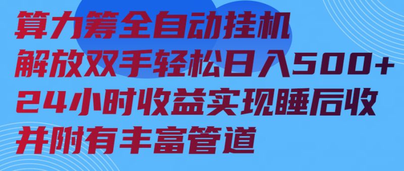 (14208期)算力筹全自动挂机24小时收益实现睡后收入并附有丰富管道_生财有道创业项目网-生财有道