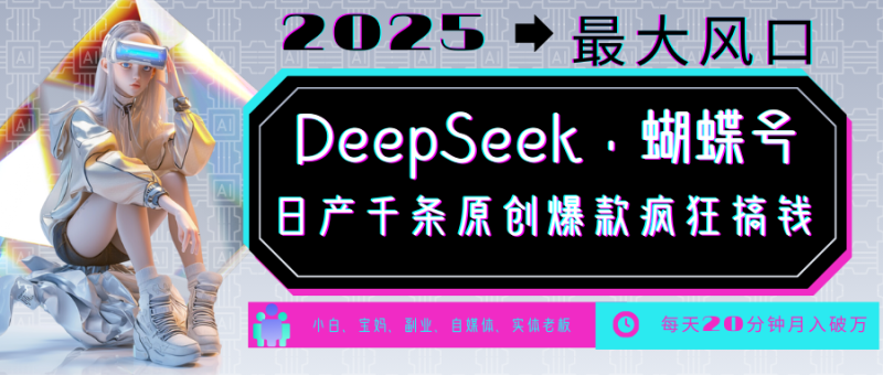 DeepSeek+蝴蝶号 中老年金主最爱 国学/心理学/养生/疗愈/情感/育儿/宠物各种赛道_生财有道创业网-生财有道