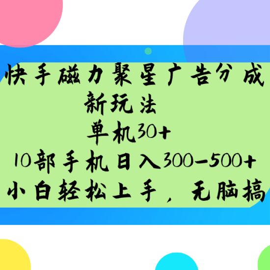 快手磁力聚星广告分成新玩法,单机30+,10部手机日入300-500+_生财有道创业网-生财有道