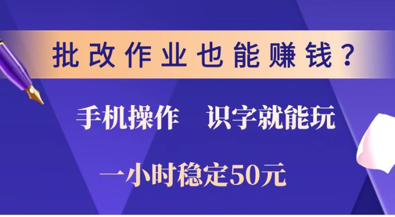 (14285期)批改作业也能赚钱?0门槛手机项目,识字就能玩!一小时稳定50元!_生财有道创业项目网-生财有道
