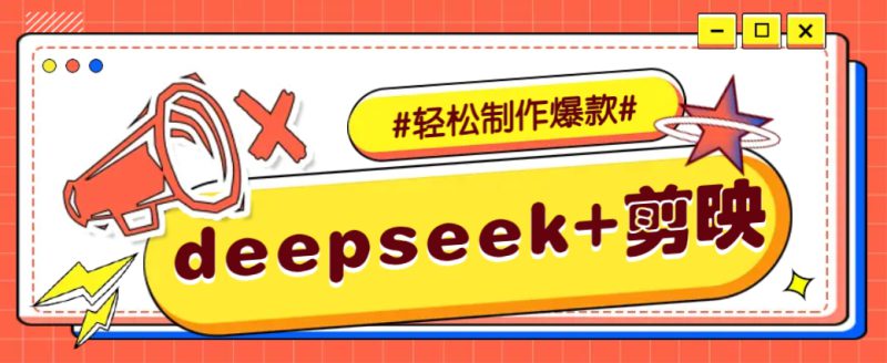 DeepSeek+剪映,一键生成原创文案和视频 (各种故事视频)几分钟教会你_生财有道创业网-生财有道