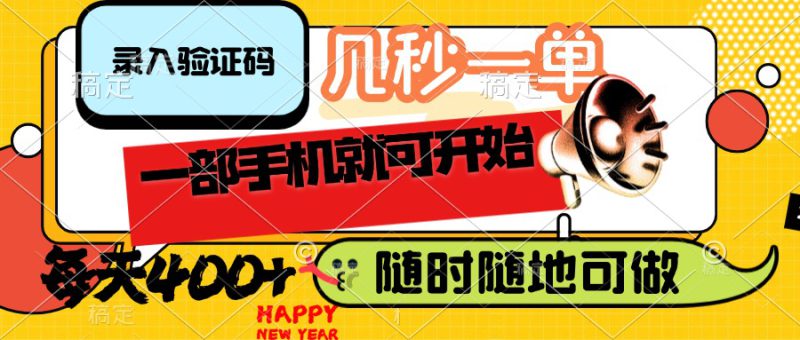 （14301期）录入验证码，几秒一单，随时随地可做，只需一部手机就可开始，每天400+_生财有道创业项目网-生财有道