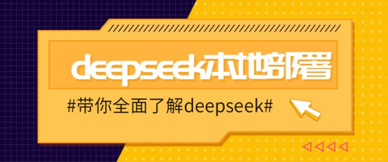 DeepSeek本地部署详细教程，轻松将deepseek部署到你的电脑上_生财有道创业网-生财有道