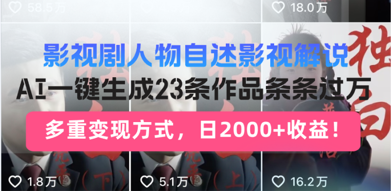 (14210期)日入2000+!影视剧人物自述解说新玩法,AI暴力起号新姿势,23条作品条..._生财有道创业项目网-生财有道