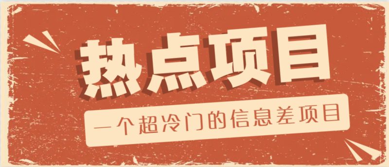 一个超冷门的信息差项目,出售各种协议模板,一个月收益竟高达20000+_生财有道创业网-生财有道