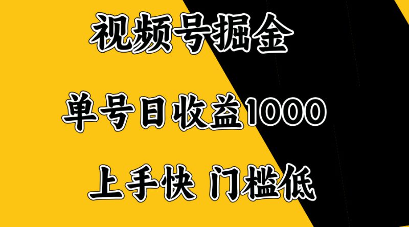 (14183期)视频号掘金,单号日收益1000+,门槛低,容易上手。_生财有道创业项目网-生财有道