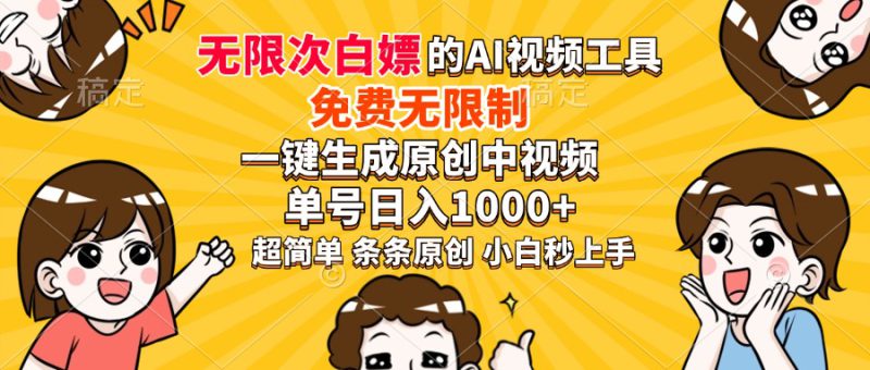 (14211期)超强大的AI工具,免费无限制,一键生成原创中视频,单号日入1000+,小..._生财有道创业项目网-生财有道