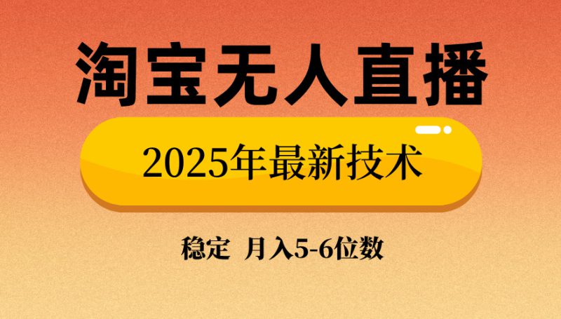 (14224期)淘宝无人直播带货9.0,最新技术,不违规,不封号,当天播,当天见收益..._生财有道创业项目网-生财有道
